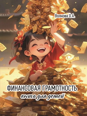 cover image of Финансовая грамотность. Книга для детей